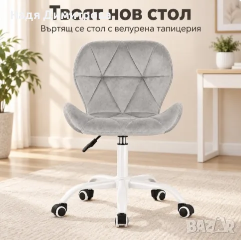 Въртящ се стол със сив велур и бяла основа
