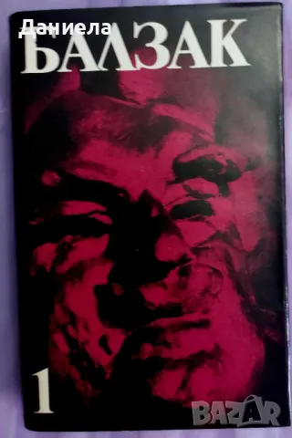 Оноре дьо Балзак- избрани творби в 10 тома., снимка 2 - Художествена литература - 48125365