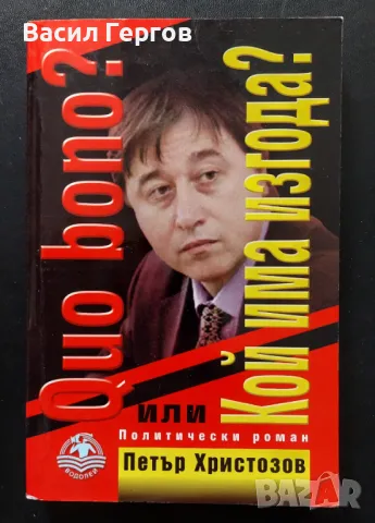 Quo bono? Кой има изгода? Петър Христозов, снимка 1