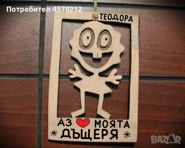 Дървена картичка - Забавен подарък за дъщеря