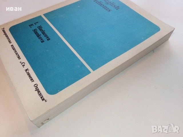 Английски идиоми - И.Харлакова,Е.Станкова - 1991г., снимка 7 - Чуждоезиково обучение, речници - 52090888