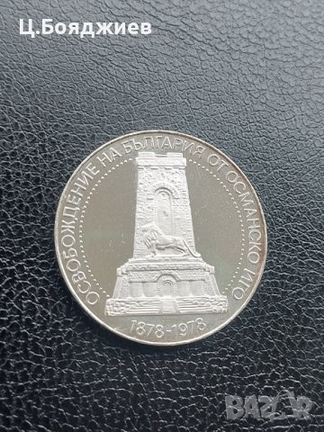 Юбилейна сребърна монета - 10 лв. 1978 лв. - Освобождението на България, снимка 7 - Нумизматика и бонистика - 41064150