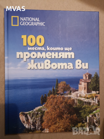 100 места, които ще променят живота ви National Geographic, снимка 1 - Енциклопедии, справочници - 36330403