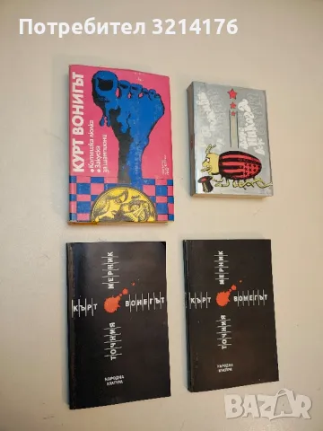 Точния мерник - Кърт Вонегът