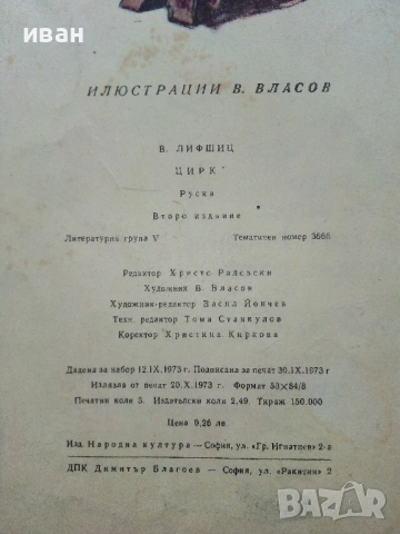 Цирк - В.Лифшиц - 1973г., снимка 7 - Детски книжки - 53272487