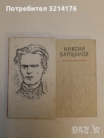 Стихотворения - Никола Вапцаров (1984, Отлично състояние, с кутия), снимка 5 - Българска литература - 53523543