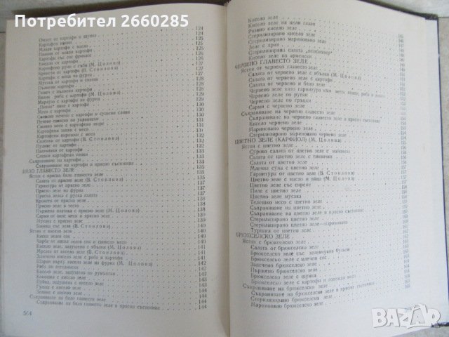 ИЗПОЛЗВАНЕ НА ЗЕЛЕНЧУЦИТЕ И ПЛОДОВЕТЕ В ДОМАКИНСТВОТО - 1978г., снимка 5 - Българска литература - 35777037