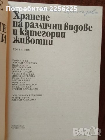 Хранене на селскостопанските животни ( том 1,2 и 3 ), снимка 3 - Специализирана литература - 50732081