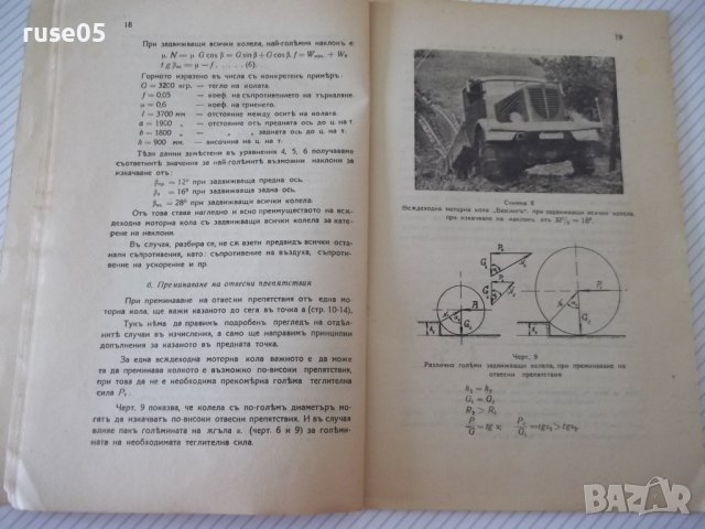 Книга "Всѫдеходни моторни коли - Емилъ Славчевъ" - 42 стр., снимка 6 - Специализирана литература - 39971423