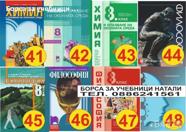Учебници 8 кл. - Втора употреба 2025/2026г.Борса за учебници Натали, снимка 6 - Учебници, учебни тетрадки - 52244169