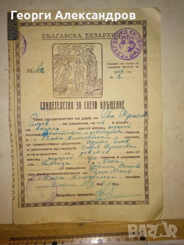 СВИДЕТЕЛСТВО за СВЕТО КРЪЩЕНИЕ - БЪЛГАРСКА ЕКЗАРХИЯ 1943 г. ЦАРСТВО БЪЛГАРИЯ Стар ДОКУМЕНТ