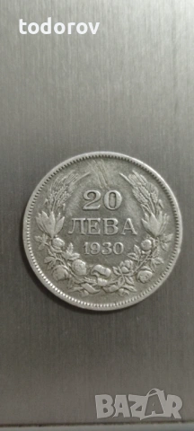 20 сребърни лева 1930г.