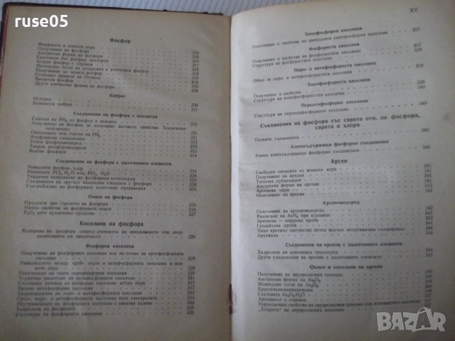 Книга "Учебник по неорганична химия-1част-Д.Баларев" -368стр, снимка 8 - Учебници, учебни тетрадки - 53223339