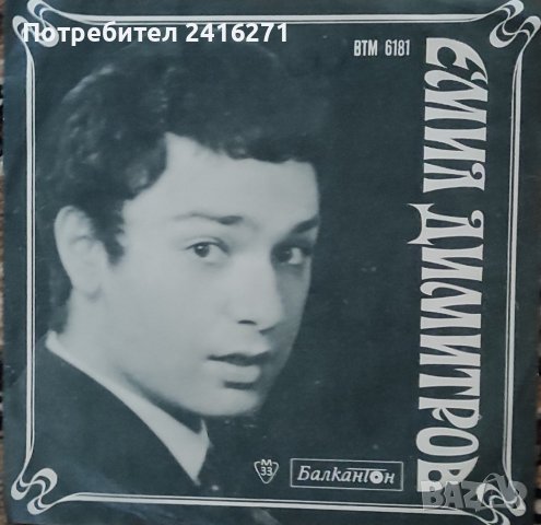 Емил Димитров-шест сингъла, снимка 1 - Грамофонни плочи - 41791168