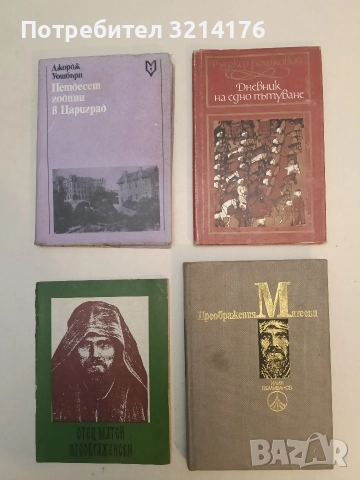 Преображения Матееви - Илия Пехливанов