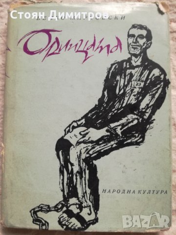 Венко Марковски, Орлицата, снимка 1