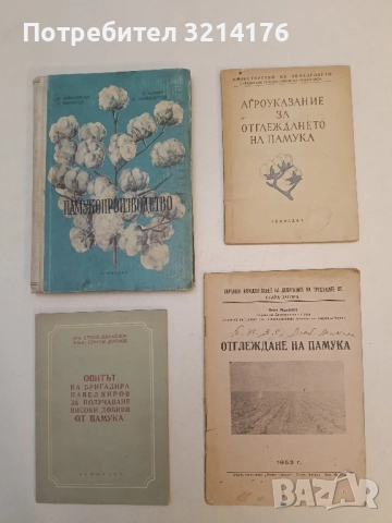 Отглеждане на памука - Иван Манолов (1953, Стара Загора
