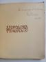 Неродена мома 1932 г. Ран Босилек автограф, снимка 2