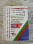 Английско-български речник / Българско-английски речник, снимка 1