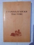 Старобългарски текстове - Татяна Славова и Иван Добрев, снимка 1