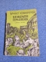 Ърнест Хемингуей - Безкраен празник , снимка 1