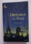 Целувка за Ана - Стефани Пъркинс, снимка 1