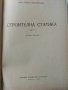 Строителна статика  част 1 - А.Квартирников - 1965 г, снимка 2