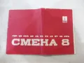 Книжка инструкция за експлоатация фотоапарат "СМЕНА 8", снимка 1