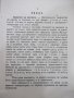 Книга "Българска народна поезия-Цвѣтанъ Минковъ" - 160 стр., снимка 4
