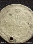 Сребърна монета 10 копейки 1876г. Царска Русия продупчена за НАКИТ, НОСИЯ, КОЛЕКЦИЯ 40338, снимка 3