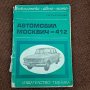 Автомобил Москвич -412, снимка 1 - Специализирана литература - 42056823