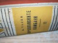ПРЕСПАНСКИТЕ КАМБАНИ-КНИГА 1702231129, снимка 3