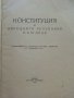 Конституция на Народна Република България - 1947г., снимка 2