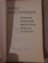 Избрани пътеписи, фейлетони, разкази и очерци -Алеко Константинов, снимка 2