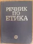 Речник по етика, снимка 1