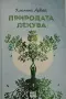 Клеменс Арвай - Природата лекува , снимка 1