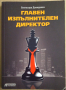 Главен изпълнителен директор  Светозара Давидкова, снимка 1 - Художествена литература - 36165244