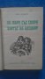 Лот от три книги на Джек Лондон за 10лв., снимка 3