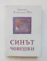 Книга Синът човешки - Александър Мен 2000 г., снимка 1