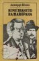 Изчезването на Майорана - Леонардо Шаша, снимка 1 - Художествена литература - 39655321