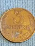 Стара монета 3 копейки 1985г. СССР рядка за КОЛЕКЦИЯ ДЕКОРАЦИЯ 33364, снимка 4