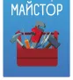 МАЙСТОР СТРОИТЕЛ , снимка 1