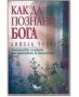 Книги на Дийпак Чопра - Съвършеното здраве Как да познаем Бога Неподвластни на възрастта и времето, снимка 4
