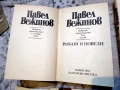 Павел Вежинов – Избарани произведения в четири тома , снимка 8