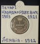 Монета Сърбия 1 Динар 1912 г. Крал Петар I, снимка 1 - Нумизматика и бонистика - 35675280