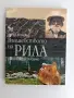 Вълшебството на Рила, снимка 1