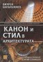 Канон и стил в архитектурата, снимка 1 - Други - 34538876