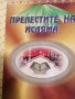 Прелестите на исляма -Хусейн Ходжа