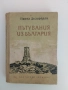 Пътувания из България ( том 5 ), снимка 1