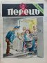 Антикварно,сатирично списание "Перець", снимка 8